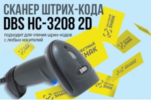 Хит продаж! Сканер DBS HC-3208